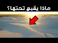 عالم مختلف من الماضي يختبئ تحت الكثبان الرملية 