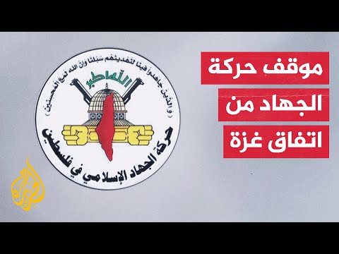 حركة الجهاد: الشعب الفلسطيني والمقاومة فرضا اتفاقا مشرفا لوقف العدوان