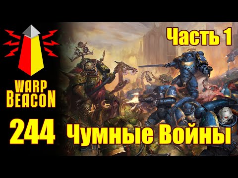 ВМ 244 - Либрариум 40к Чумные Войны / Plague Wars часть 1