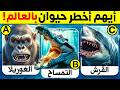 30 اسئلة واجوبة ومعلومات ثقافية مفيدة عن الحيوانات لن تستطيع حلها الغاز للاذكياء 