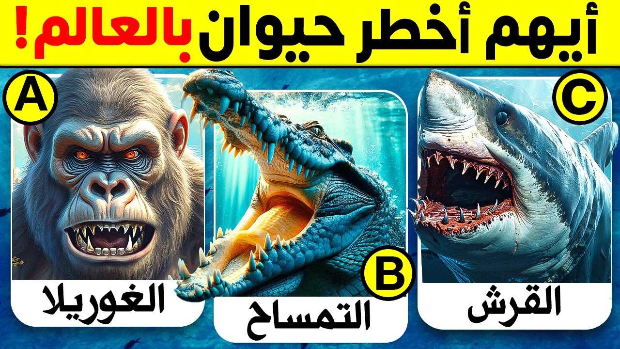30 اسئلة واجوبة ومعلومات ثقافية مفيدة عن الحيوانات | لن تستطيع حلها ! الغاز للاذكياء..!!