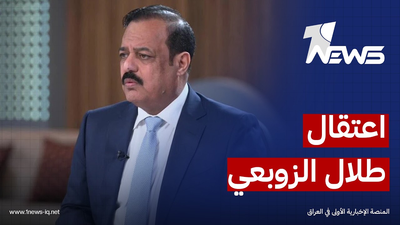 اجراءات امنية مشددة في بغداد فجر اليوم.. اعتقال طلال الزوبعي بتهم فساد ومداهمة مقرات سياسية