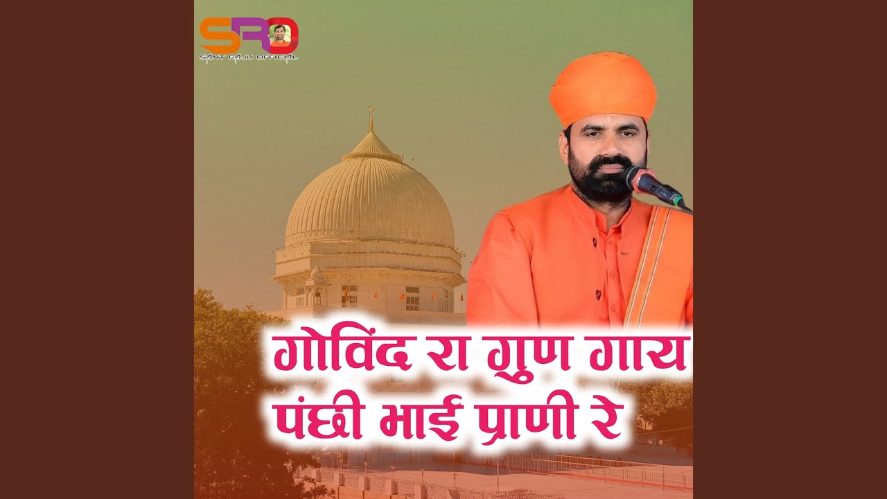 गुण रे गोविंद रा गाय पंछी भाई प्राणी...