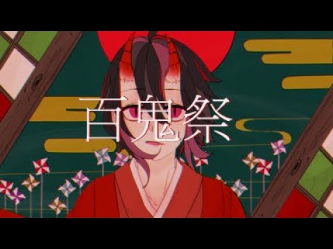 【オリジナルMV】百鬼祭【セト／歌ってみた】