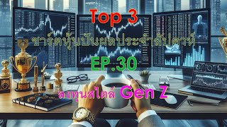 TOP 3 ชาร์ตหุ้นปันผลทีเด็ด ประจำสัปดาห์ EP.30 | Recommended top of the week dividend stocks