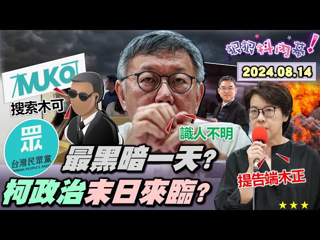 【#狠狠抖內幕】民眾黨創黨五年最黑暗一天？檢兵分多路搜 #柯文哲 假帳案！民眾黨提告 #端木正 延後慫了？#黃珊珊 #陳智菡 鷹派害死柯文哲？端木正首遭約談咬出柯爛帳？#黃國昌 爽接受藍營瘋狂吹捧？
