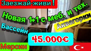 Всего 45.000 евро за 1+1 с мебелью и техникой в новом сите! ЗАЕЗЖАЙ- ЖИВИ! Мерсин. Турция.