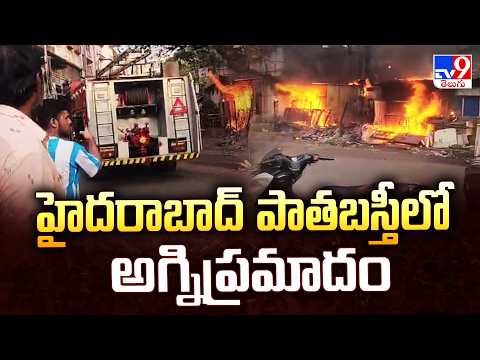 Massive Fire Accident In Hyderabad Old City : హైదరాబాద్ పాతబస్తీలో అగ్నిప్రమాదం -TV9 - TV9