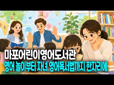 마포어린이영어도서관, 영어 놀이부터 자녀 영어독서법까지 한자리에 / 행복뉴스(26.08.12.)