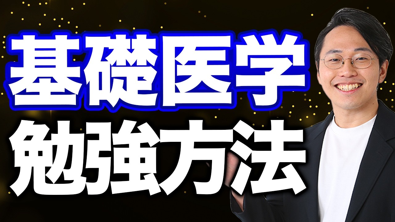 【超重要】最短で基礎医学をマスターする勉強方法を徹底解説！
