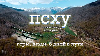 ПСХУ горное село, поход 5 дней, Абхазия, Горы, река Пшица и Бзыбь
