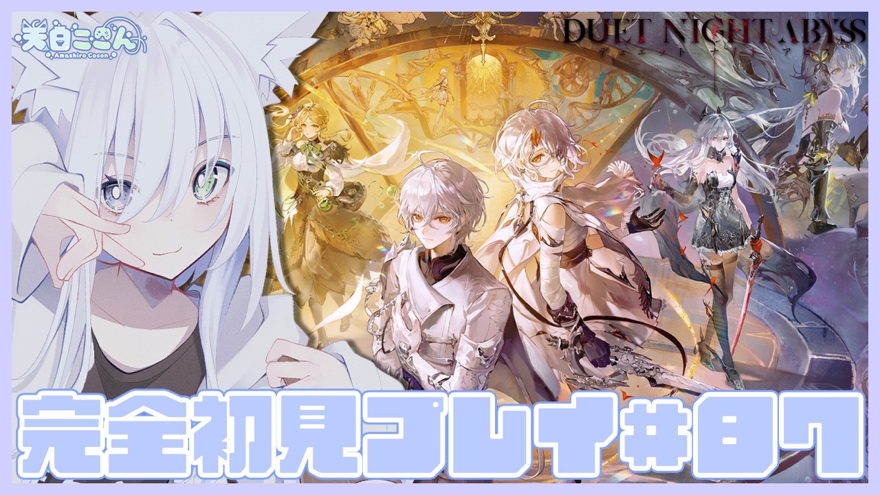 【#デナアビ 】参加大歓迎!前回の続きからいろいろ進める? #デュエットナイトアビス #87【天白ここん / 新人Vtuber】 #デナアビクリエイターズ #DuetNightAbyss