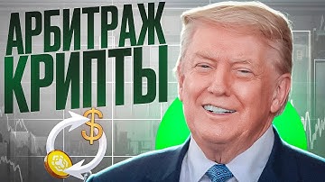 Слилили приватную P2P связку БЕЗ КАРТ в сети BNB 7% | Арбитраж Криптовалюты Между биржами