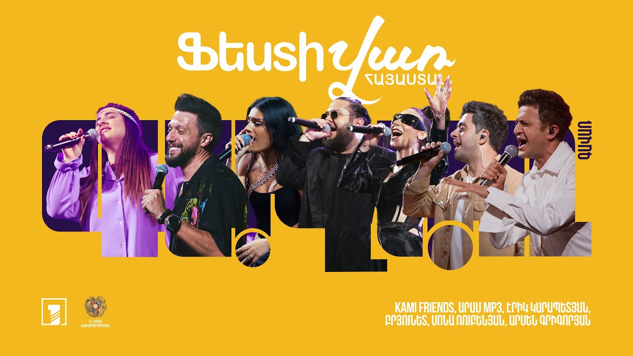 Ֆեստիվառ. Kami Friends, Արամ MP3, Էրիկ Կարապետյան, Բրյունետ,Սոնա Ռուբենյան, Արսեն Գրիգորյան | Գավառ