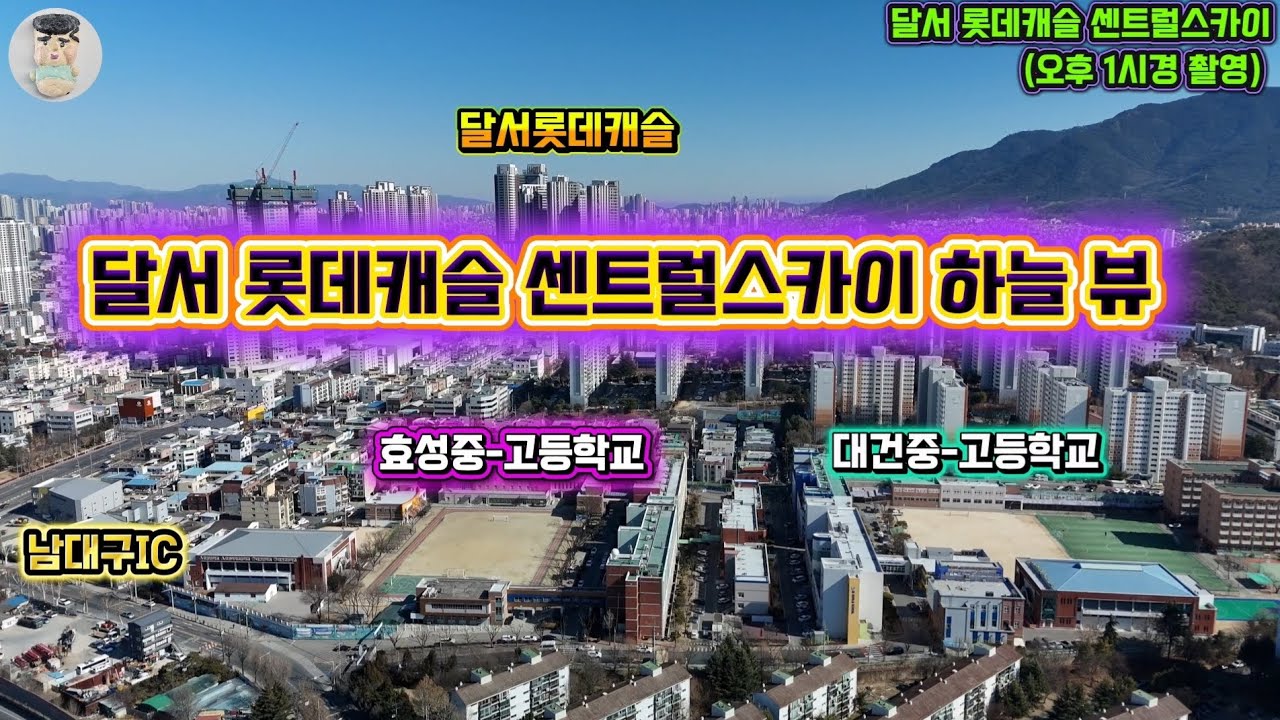 달서 롯데캐슬 센트럴스카이 드론영상 