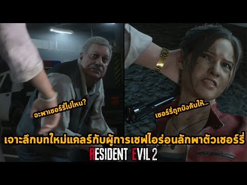 เนื้อเรื่องใหม่เช๊ฟไอร่อนลักพาตัวเชอร์รี่,แคลร์ถูกทำร้าย Resident Evil 2 Remake Claire Gameplay ไทย - เนื้อเรื่องใหม่เช๊ฟไอร่อนลักพาตัวเชอร์รี่,แคลร์ถูกทำร้าย Resident Evil 2 Remake Claire Gameplay ไทย