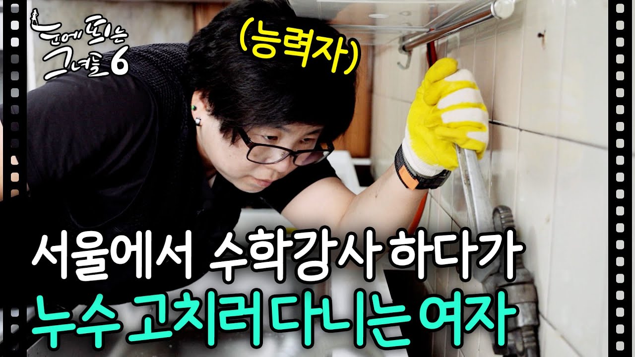 서울에서 잘나가던 수학강사에서 누수탐지사가 된 여자ㅣ#눈에띄는그녀들6