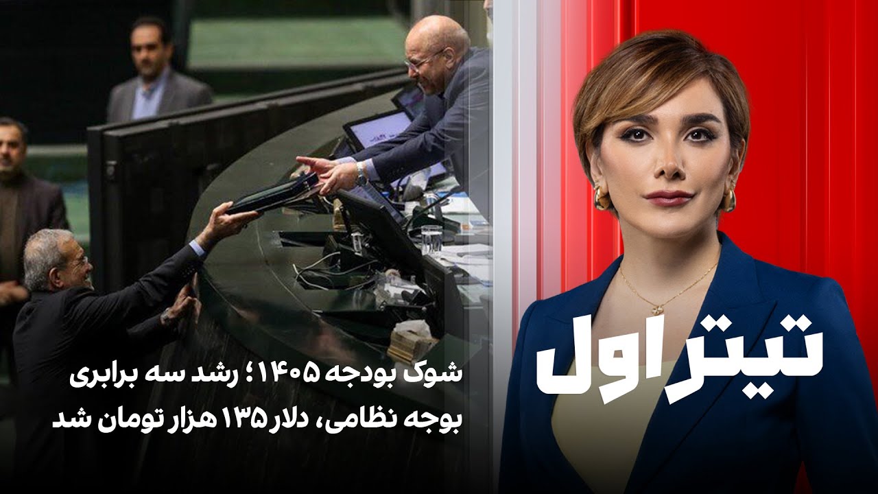 تیتراول با نیوشا صارمی: شوک بودجه ۱۴۰۵؛ رشد سه برابری بوجه نظامی، دلار ۱۳۵هزار تومان شد