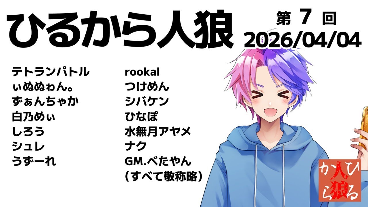 第7回ひるから人狼】ZOOM人狼13人村ア式 うずーれ視点！ - YouTube