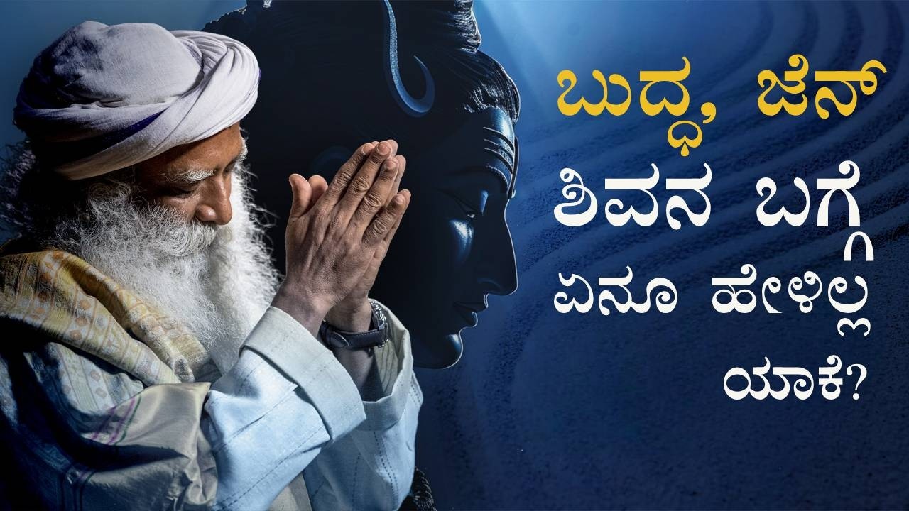 ಬುದ್ಧ, ಜೆನ್ - ಶಿವನ ಬಗ್ಗೆ ಏನೂ ಹೇಳಿಲ್ಲ ಯಾಕೆ? | Why Zen & Buddha Never Mentioned Shiva? | Sadhguru