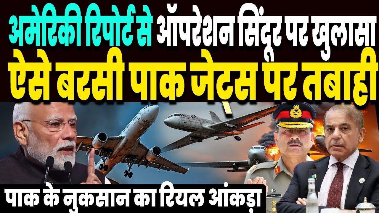 ऑपरेशन सिंदूर पर अमेरिकी रिपोर्ट से खुलासा, ऐसे बरसी चीन पाकिस्तान पर तबाही, मिल गया पक्का सबूत !