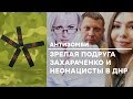 Зрелая любовница Захарченко и западные приспешники Путина - Антизомби, 20.07.2018 | ЛУЧШЕЕ