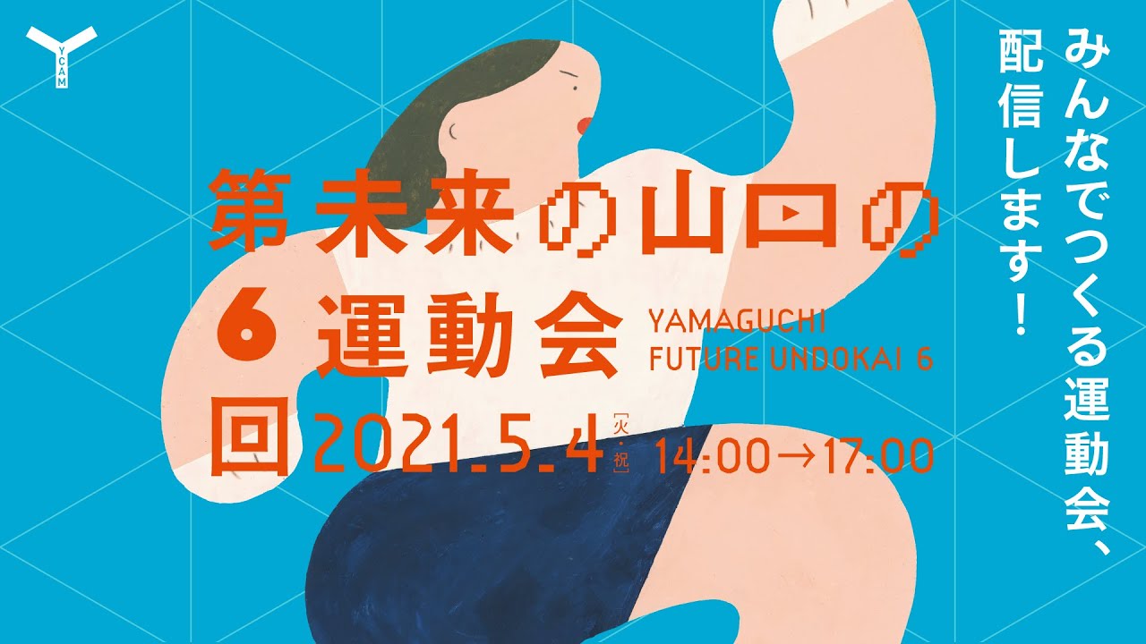 第6回 未来の山口の運動会 山口情報芸術センター Ycam
