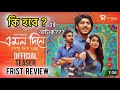 এমন দিনে তারে বলা যায় 🎭 | Tawsif Mahabub & Urbe এর নতুন নাটক ২০২৫