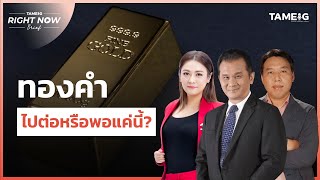 ทองคำ ไปต่อหรือพอแค่นี้? | Right Now Brief Ep.548