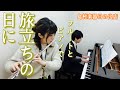 『旅立ちの日に / 合唱曲』　島村楽器日の出店　フルート・ピアノによる演奏　卒業ソング