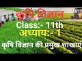 Agriculture Branches || कृषि विज्ञान कीशाखाएं | Agriculture Class11th Agriculture class@RISHIAGRO