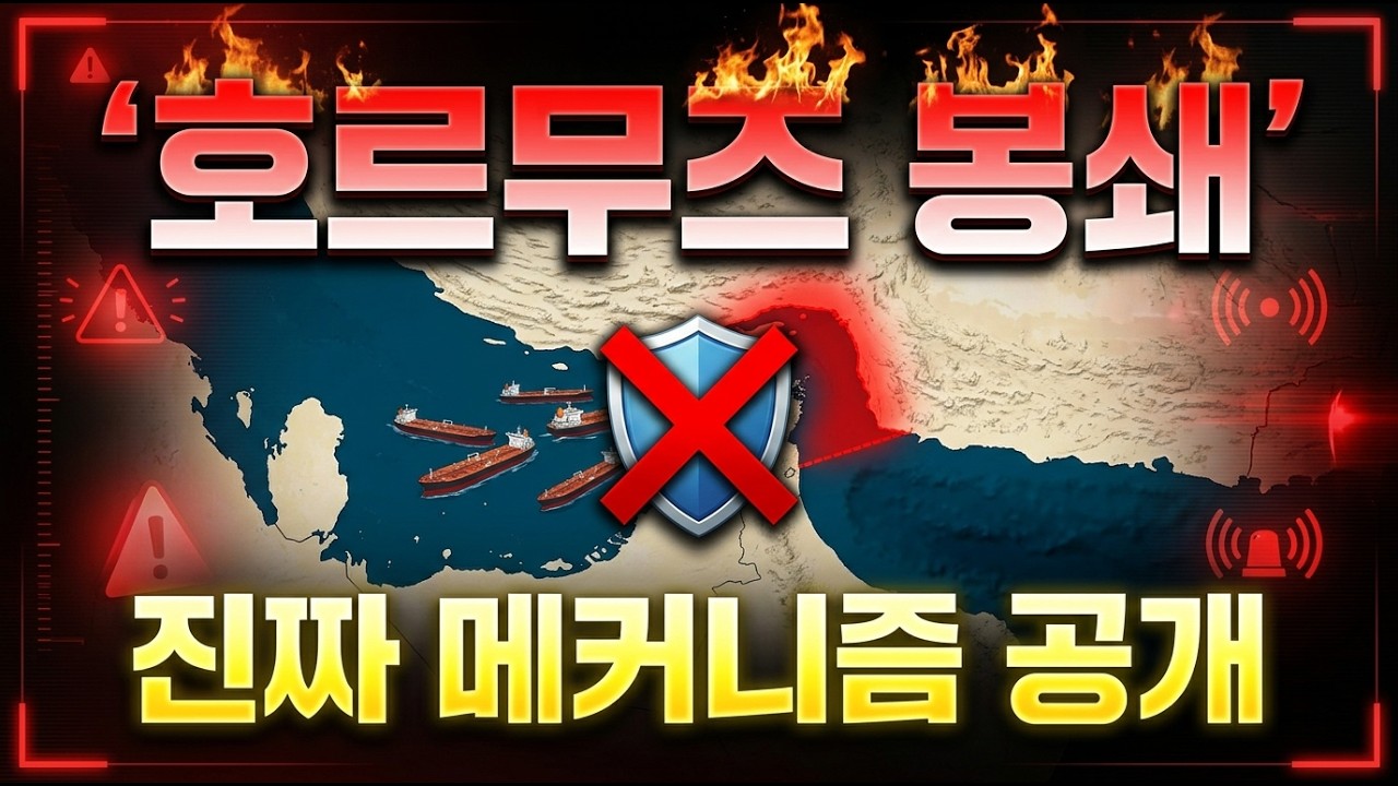 호르무즈 봉쇄의 진짜 메커니즘   미 해군이 이겨도 유가 폭등하는 이유