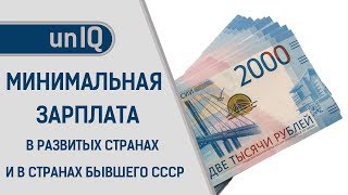 МИНИМАЛЬНАЯ ЗАРПЛАТА В РАЗВИТЫХ СТРАНАХ И В СТРАНАХ БЫВШЕГО СССР