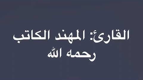 #القارئ المهند  الكاتب رحمه الله من أوآخر سورة الزمر