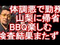 都内で感せんした20代女性が山梨の実家に帰省、BBQ楽しむ、病院で検査！検査結果出る前にバスで東京へ！