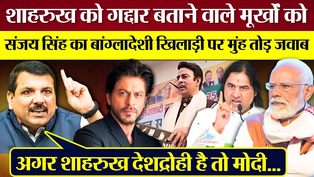 Shah Rukh Khan को गद्दार बताने वाले मूर्खों को जवाब देते Sanjay Singh ने PM Modi को धो डाला!