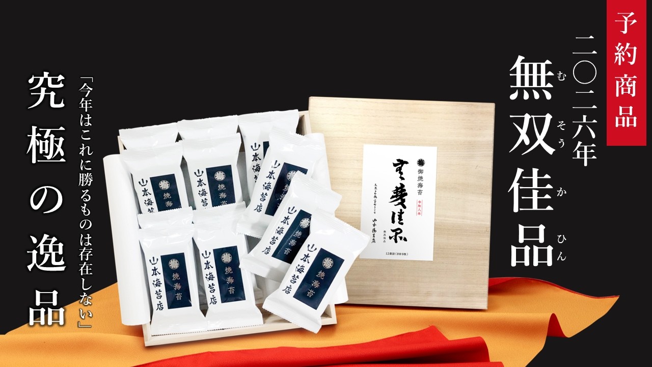 2026無双佳品(特) | 山本海苔店公式オンラインショップ