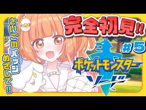 𓊆 ポケモン剣盾 𓊇 # 5 完全初見！ひよっこトレーナー🔰ついにキバナさんと勝負！？ 𓊆 雲母たまこ ┊ にじさんじ 𓊇
