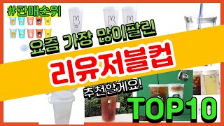 리유저블컵 추천 판매순위 Top10 || 가격 평점 후기 비교