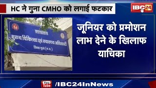 Guna Cmho क लपरवह पर High Court सखत कह- पद पर रहन लयक नह य अधकर