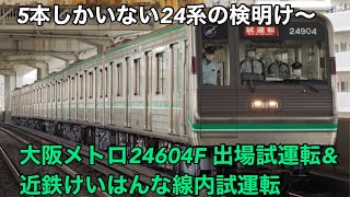 大阪メトロ24604F 出場試運転&近鉄けいはんな線内試運転