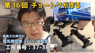 【第16回】アオシマ 1/45 電気機関車 EF66後期型をプロモデラーチョートクヨシタカがじっくり作る!【青島文化教材社】