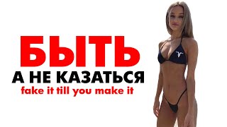 видео: фраза, которая изменила жизни многих. фраза fake it till you make it. притворяйся, пока не сделаешь. картинка: фраза, которая изменила жизни многих. фраза fake it till you make it. притворяйся, пока не сделаешь.