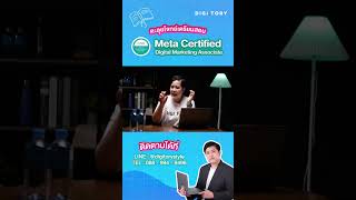 เฉลย💡 พาตะลุยโจทย์เตรียมสอบ Meta Certified Digital Marketing Associate ชุดที่ 2 ข้อ 7