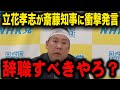 【 立花孝志 3/25 緊急特報 】※衝撃の展開※立花孝志がパワハラ認定された斎藤知事に意外すぎる衝撃発言…【切り抜き 最新 兵庫県議会 百条委員会 】