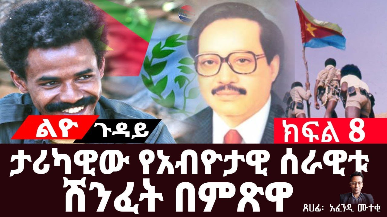 ታሪካዊው የአብዮታዊ ሰራዊቱ ሽንፈት በምጽዋ||የአፋቤቱ ሽንፈት ምክንያቶች||ክፍል 7||ጸሀፊ፡- አፈንዲ ሙተቂ