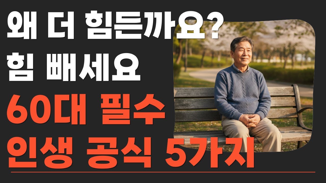 나이 들수록 왜 더 힘들까요? 이제는 힘 빼고 사세요 | 60대부터 꼭 알아야 할 인생 공식 5가지