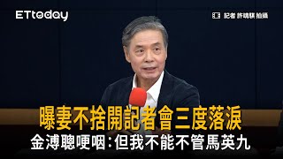 金溥聰哽咽:但我不能不管馬英九