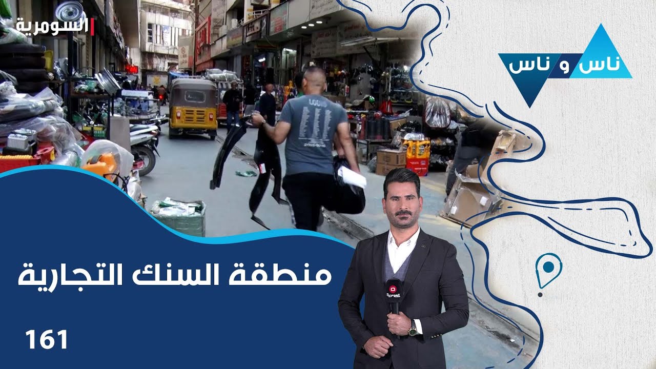 منطقة السنك التجارية بغداد - ناس وناس م٧ - الحلقة ١٦١