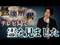 《怪談解釈》テレビ局でみた衝撃的な霊の話